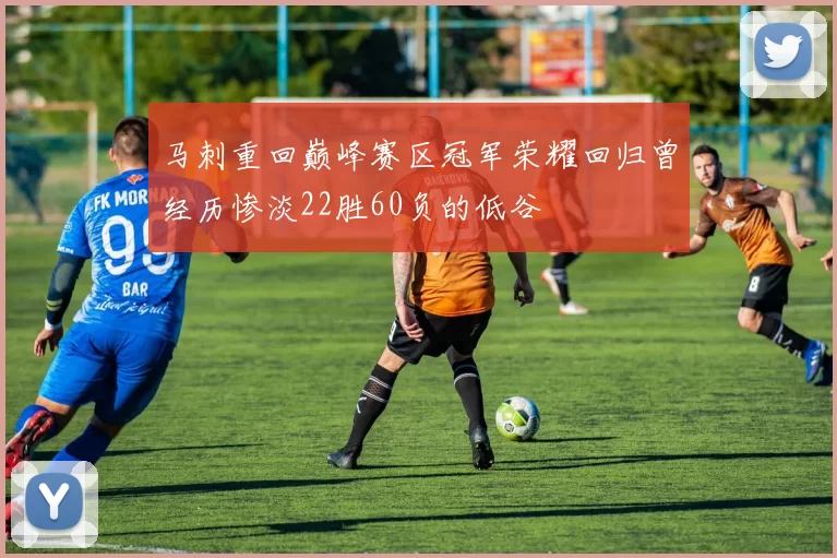 马刺重回巅峰赛区冠军荣耀回归曾经历惨淡22胜60负的低谷