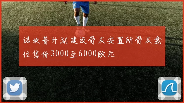 诺坎普计划建设骨灰安置所骨灰龛位售价3000至6000欧元