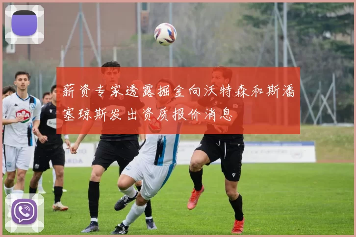 薪资专家透露掘金向沃特森和斯潘塞琼斯发出资质报价消息