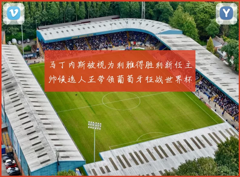 马丁内斯被视为利雅得胜利新任主帅候选人正带领葡萄牙征战世界杯