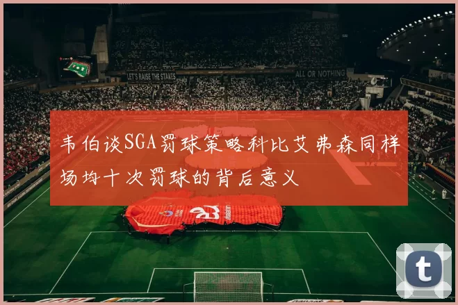 韦伯谈SGA罚球策略科比艾弗森同样场均十次罚球的背后意义