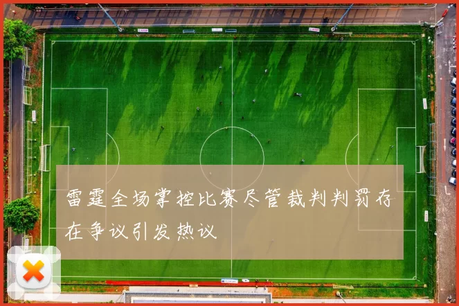 雷霆全场掌控比赛尽管裁判判罚存在争议引发热议