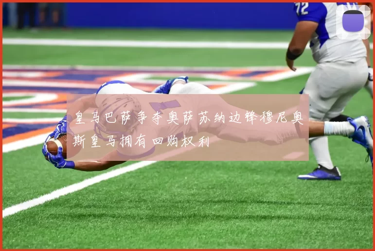 皇马巴萨争夺奥萨苏纳边锋穆尼奥斯皇马拥有回购权利